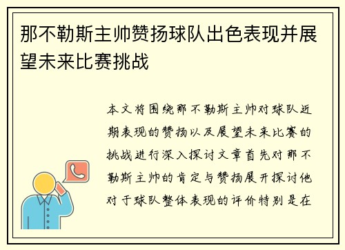 那不勒斯主帅赞扬球队出色表现并展望未来比赛挑战