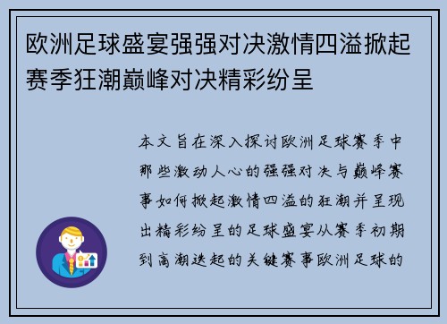 欧洲足球盛宴强强对决激情四溢掀起赛季狂潮巅峰对决精彩纷呈