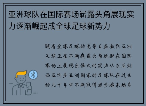 亚洲球队在国际赛场崭露头角展现实力逐渐崛起成全球足球新势力