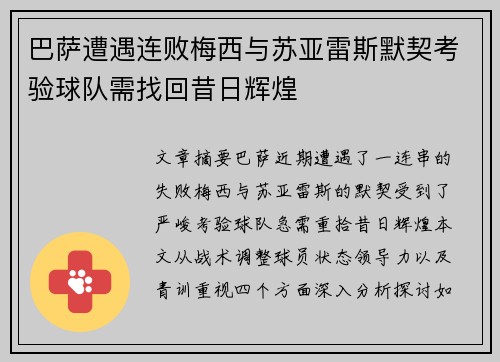 巴萨遭遇连败梅西与苏亚雷斯默契考验球队需找回昔日辉煌