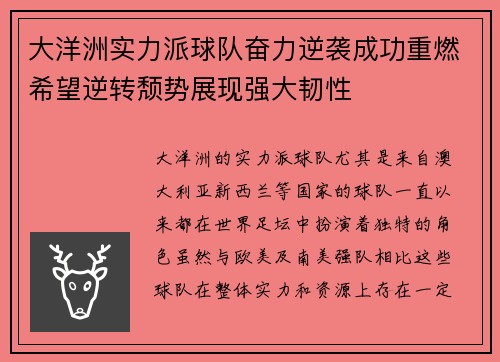大洋洲实力派球队奋力逆袭成功重燃希望逆转颓势展现强大韧性