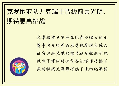 克罗地亚队力克瑞士晋级前景光明，期待更高挑战