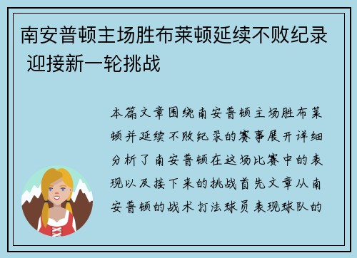 南安普顿主场胜布莱顿延续不败纪录 迎接新一轮挑战