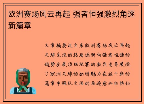 欧洲赛场风云再起 强者恒强激烈角逐新篇章