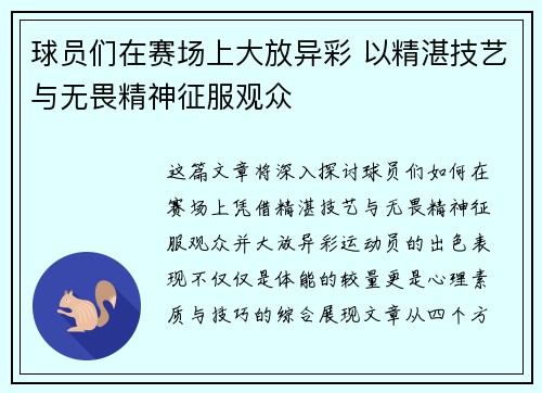球员们在赛场上大放异彩 以精湛技艺与无畏精神征服观众