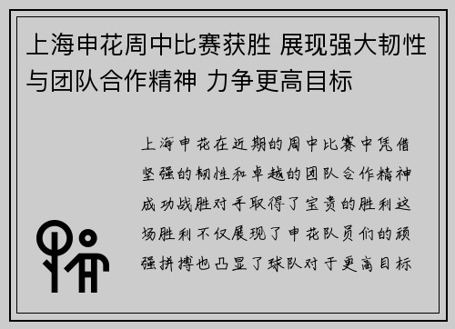 上海申花周中比赛获胜 展现强大韧性与团队合作精神 力争更高目标