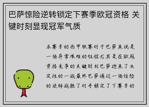 巴萨惊险逆转锁定下赛季欧冠资格 关键时刻显现冠军气质