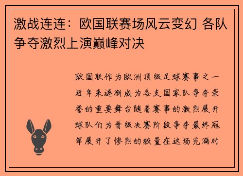 激战连连：欧国联赛场风云变幻 各队争夺激烈上演巅峰对决