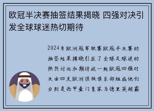 欧冠半决赛抽签结果揭晓 四强对决引发全球球迷热切期待