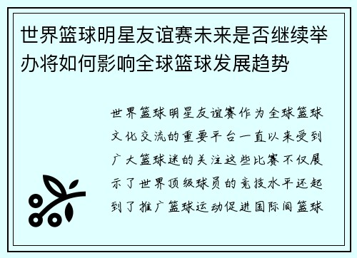 世界篮球明星友谊赛未来是否继续举办将如何影响全球篮球发展趋势