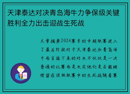 天津泰达对决青岛海牛力争保级关键胜利全力出击迎战生死战
