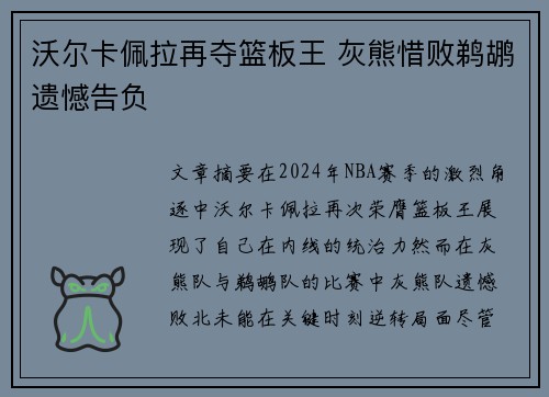 沃尔卡佩拉再夺篮板王 灰熊惜败鹈鹕遗憾告负