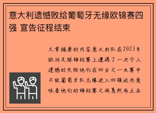 意大利遗憾败给葡萄牙无缘欧锦赛四强 宣告征程结束