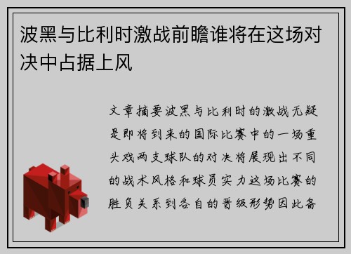波黑与比利时激战前瞻谁将在这场对决中占据上风