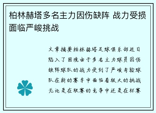 柏林赫塔多名主力因伤缺阵 战力受损面临严峻挑战