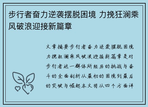 步行者奋力逆袭摆脱困境 力挽狂澜乘风破浪迎接新篇章