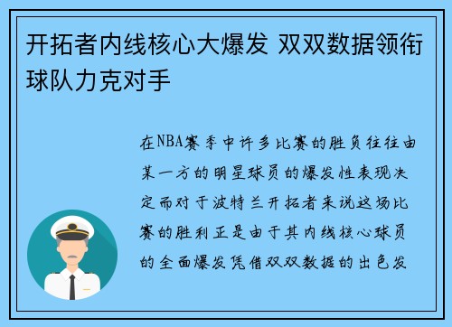 开拓者内线核心大爆发 双双数据领衔球队力克对手