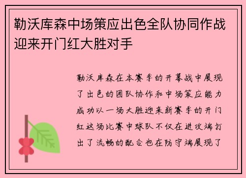 勒沃库森中场策应出色全队协同作战迎来开门红大胜对手