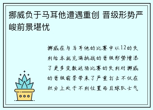 挪威负于马耳他遭遇重创 晋级形势严峻前景堪忧