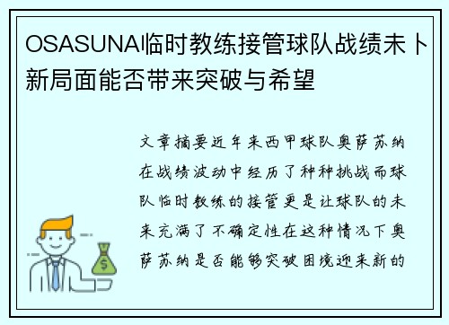 OSASUNA临时教练接管球队战绩未卜 新局面能否带来突破与希望