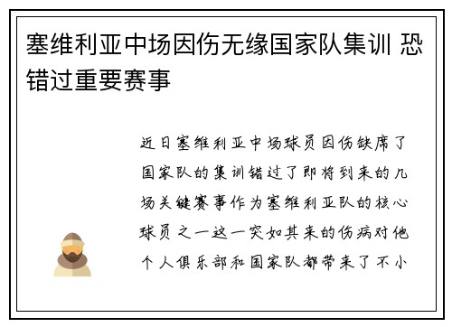 塞维利亚中场因伤无缘国家队集训 恐错过重要赛事