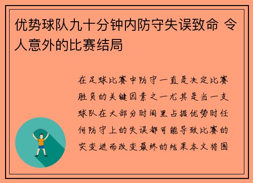 优势球队九十分钟内防守失误致命 令人意外的比赛结局