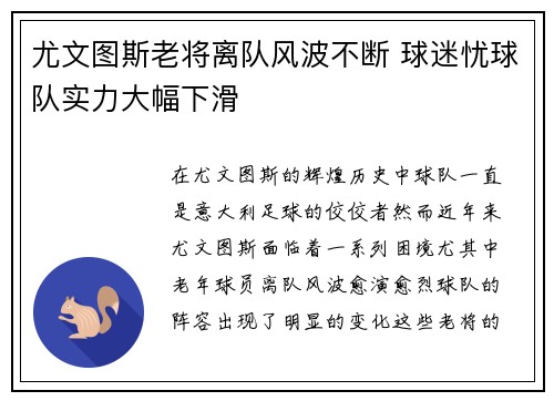 尤文图斯老将离队风波不断 球迷忧球队实力大幅下滑