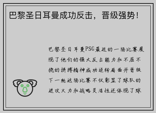 巴黎圣日耳曼成功反击，晋级强势！