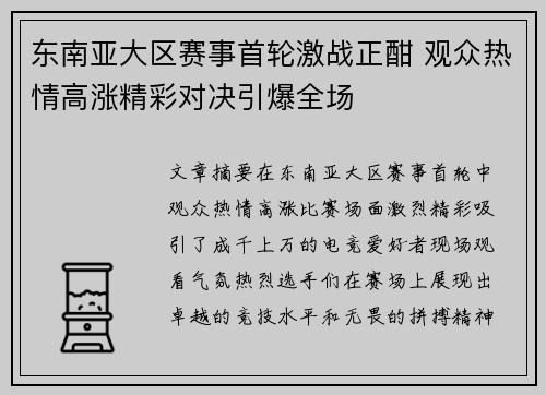 东南亚大区赛事首轮激战正酣 观众热情高涨精彩对决引爆全场