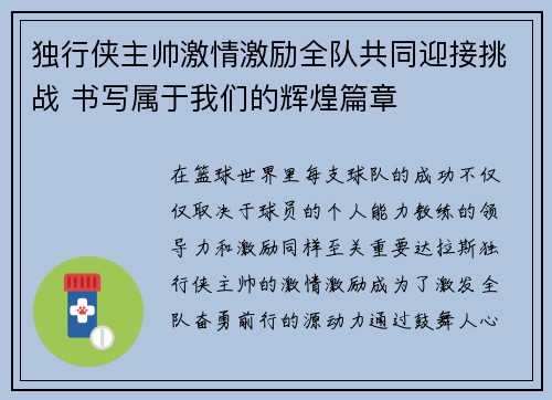 独行侠主帅激情激励全队共同迎接挑战 书写属于我们的辉煌篇章
