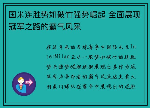 国米连胜势如破竹强势崛起 全面展现冠军之路的霸气风采