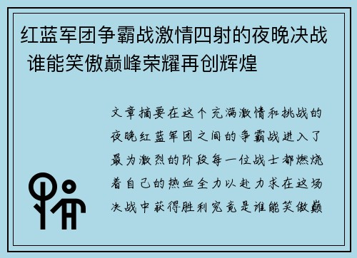 红蓝军团争霸战激情四射的夜晚决战 谁能笑傲巅峰荣耀再创辉煌