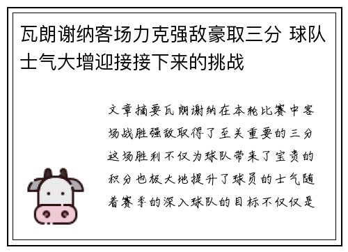 瓦朗谢纳客场力克强敌豪取三分 球队士气大增迎接接下来的挑战