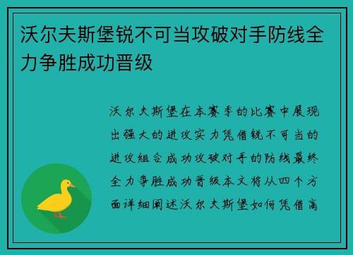 沃尔夫斯堡锐不可当攻破对手防线全力争胜成功晋级