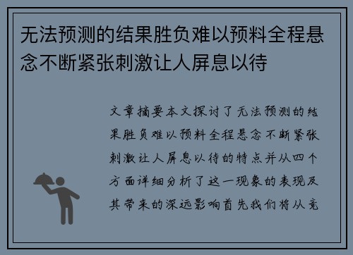 无法预测的结果胜负难以预料全程悬念不断紧张刺激让人屏息以待