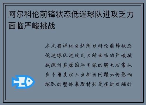 阿尔科伦前锋状态低迷球队进攻乏力面临严峻挑战