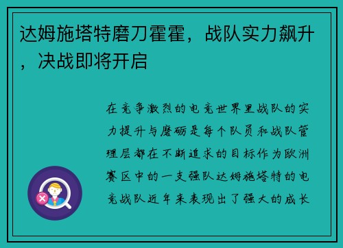 达姆施塔特磨刀霍霍，战队实力飙升，决战即将开启
