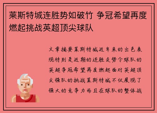 莱斯特城连胜势如破竹 争冠希望再度燃起挑战英超顶尖球队