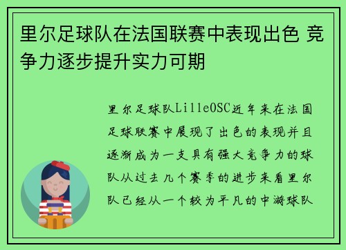 里尔足球队在法国联赛中表现出色 竞争力逐步提升实力可期