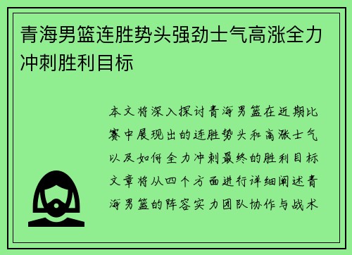 青海男篮连胜势头强劲士气高涨全力冲刺胜利目标