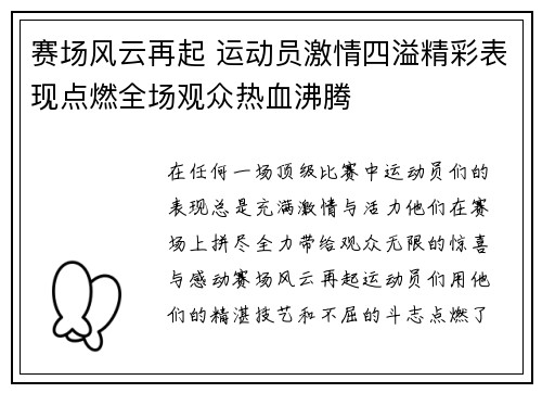 赛场风云再起 运动员激情四溢精彩表现点燃全场观众热血沸腾