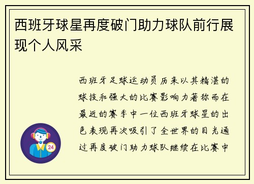 西班牙球星再度破门助力球队前行展现个人风采