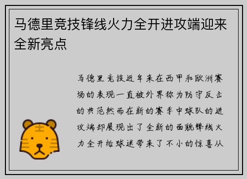 马德里竞技锋线火力全开进攻端迎来全新亮点