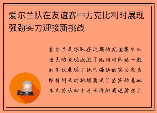 爱尔兰队在友谊赛中力克比利时展现强劲实力迎接新挑战