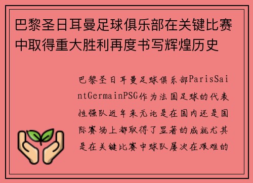 巴黎圣日耳曼足球俱乐部在关键比赛中取得重大胜利再度书写辉煌历史