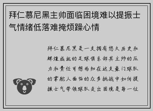 拜仁慕尼黑主帅面临困境难以提振士气情绪低落难掩烦躁心情