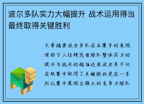波尔多队实力大幅提升 战术运用得当最终取得关键胜利