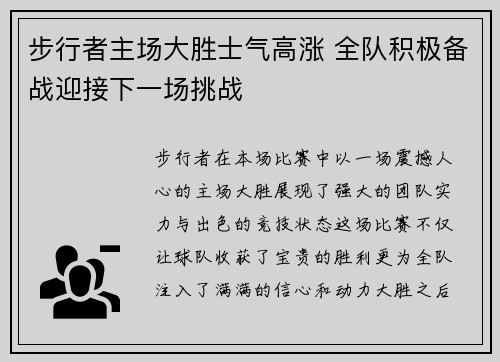 步行者主场大胜士气高涨 全队积极备战迎接下一场挑战
