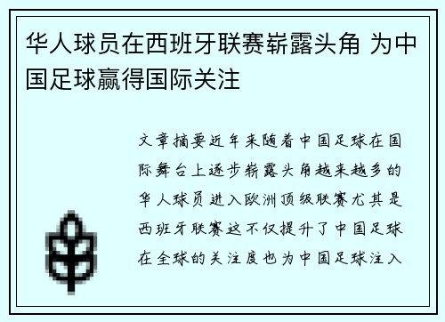 华人球员在西班牙联赛崭露头角 为中国足球赢得国际关注