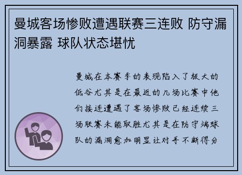 曼城客场惨败遭遇联赛三连败 防守漏洞暴露 球队状态堪忧